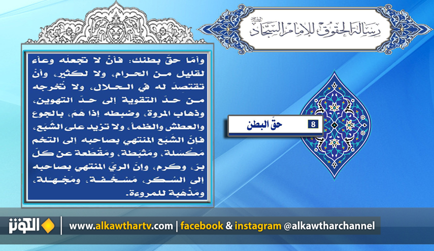 تعرفوا على " حق البطن" في رسالة الحقوق للإمام السجاد(ع)