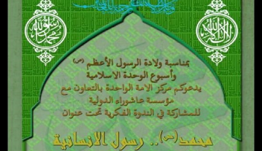 بمناسبة ميلاد الرسول(ص)... إقامة ندوة "محمد(ص) رسول الإنسانية"