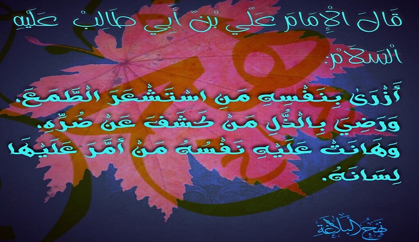 قبسات من حكم الإمام علي (ع).. (2) أزرى بنفسه من استشعر الطمع 