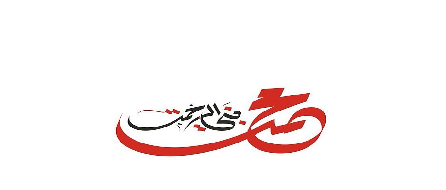 محمد نبي الرحمة صلى الله عليه وآله خط أحمر