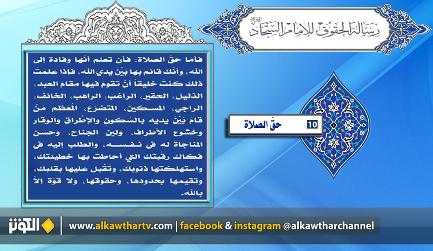 رسالة حقوق الإنسان للإمام السجاد(ع) البند الـ 10 "حق الصلاة" 