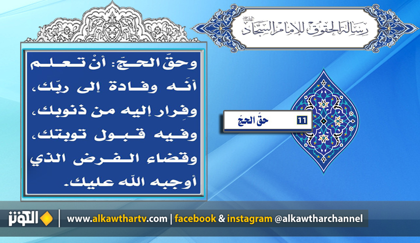 البند الـ 11 من رسالة حقوق الإنسان للإمام السجاد(ع)