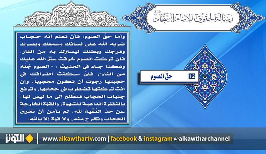 البند الـ 12 من رسالة حقوق الإنسان للإمام زين العابدين (ع)