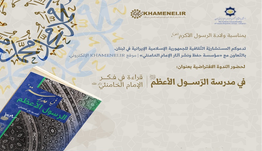 تنظيم ندوة إفتراضية بعنوان "في مدرسة الرسول(ص)؛ قراءة في فكر الإمام الخامنئي"