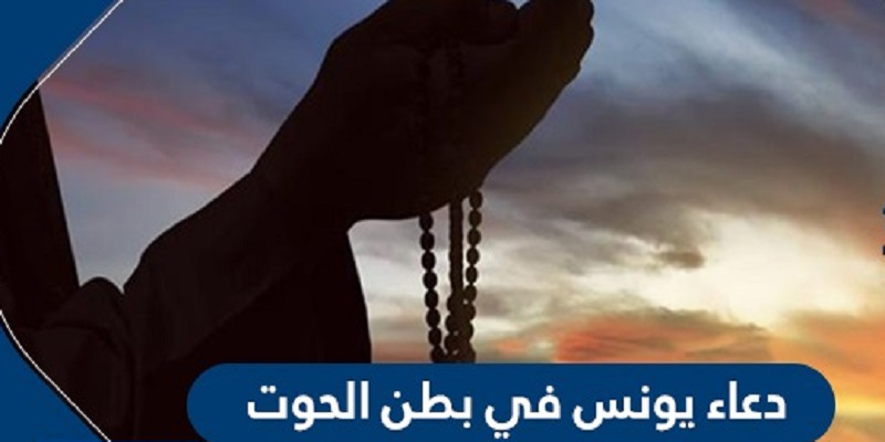 دعاء النبي يونس (ع) في بطن الحوت كامل مكتوب
