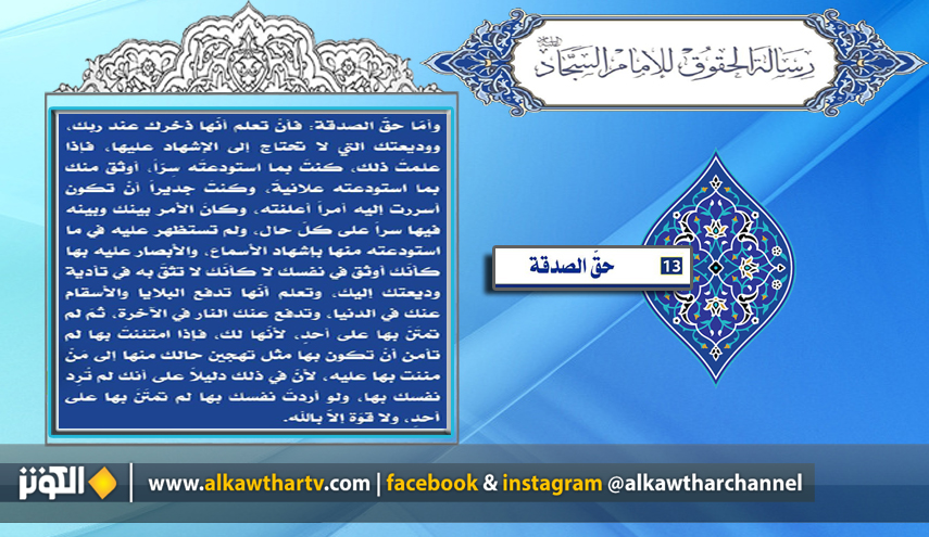 البند الـ 13 من رسالة حقوق الإنسان للإمام زين العابدين (ع)