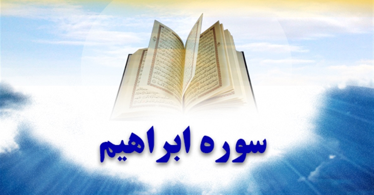 سوره ابراهیم  ؛ سوره ای برای در امان ماندن از فقر و دیوانگی