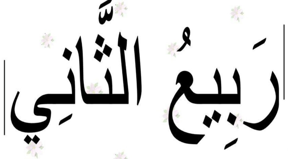 مناسبات شهر ربيع الثاني