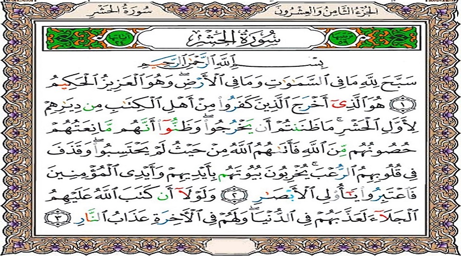 سورة الحشر كاملة مكتوبة