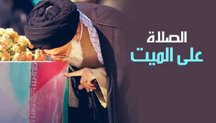 الصلاة على الميت‏ .. احكامها وكيفيتها؟