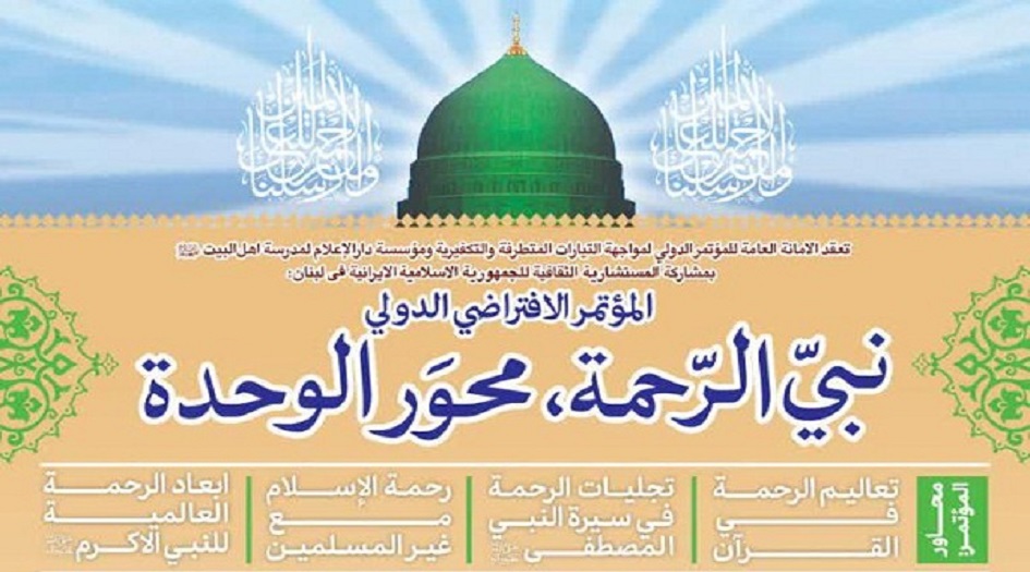 بيروت تستضيف المؤتمر الافتراضي الدولي تحت "عنوان نبي الرحمة، محور الوحدة"