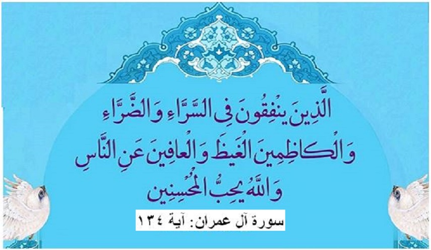 قبسات قرآنية (2).. الَّذِينَ يُنْفِقُونَ فِي السَّرَّاءِ وَالضَّرَّاءِ  