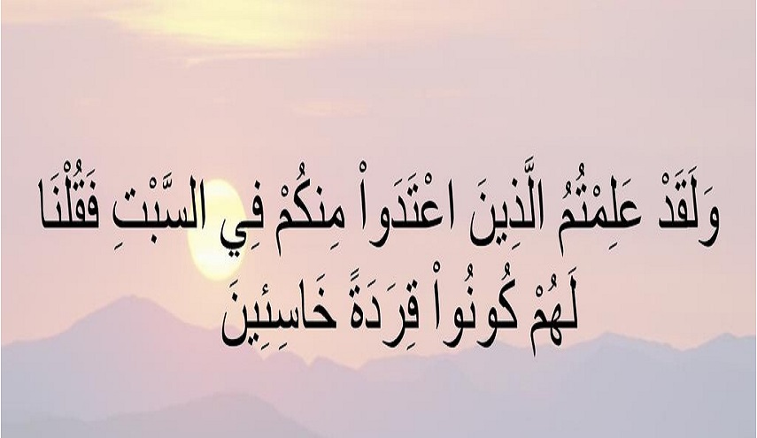 قبسات قرآنية (3)..اصحاب السبت... كونوا قردة خاسئين 