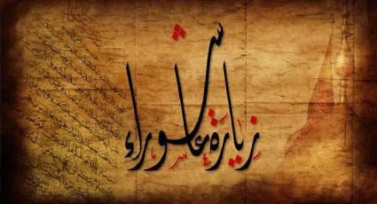 زيارة عاشوراء كاملة مكتوبة