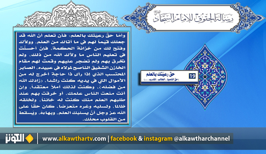 إقرأ شرح البند الـ 19 من رسالة الحقوق