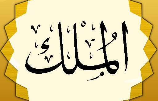 تلاوت سوره ملک با صدای اساتید برجسته قرآنی