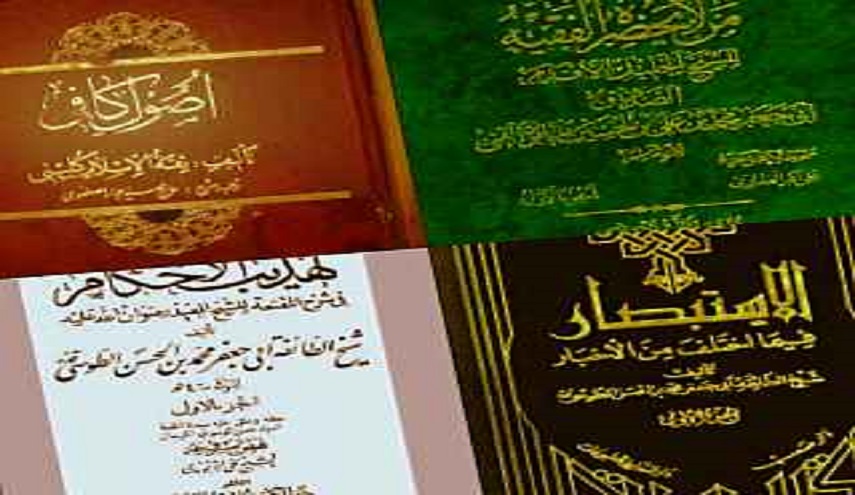 الكتب الأربعة الحديثية عند اتباع مدرسة أهل البيت (عليهم السلام)    
