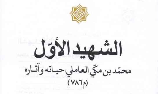 شهداء الفضيلة..(1) الشهيد الأول  الشيخ شمس الدين محمد بن مكي العاملي