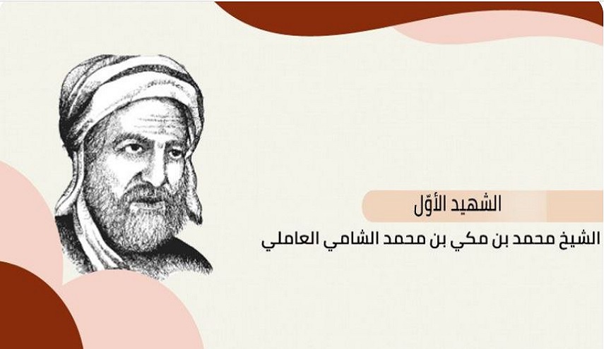 شهداء الفضيلة..(2) الشهيد الأول.. أساتذته، تلامذته، مؤلفاته واستشهاده
