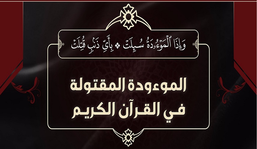 قبسات قرآنية (4).. وَإِذَا الْمَوْءُودَةُ سُئِلَتْ * بِأَيِّ ذَنبٍ قُتِلَتْ 