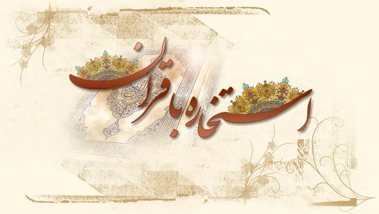 آداب استخاره با قرآن