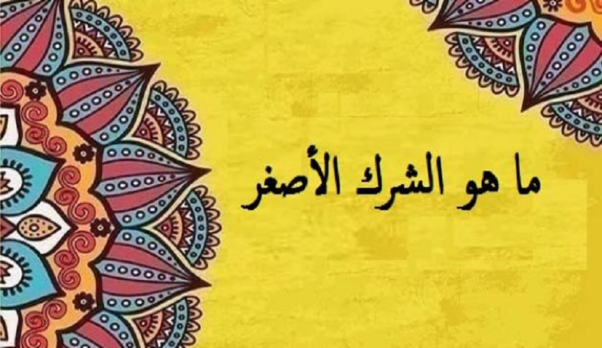من حديث رسول الله (ص)..(9) أخوف ما أخاف عليكم الشرك الأصغر 