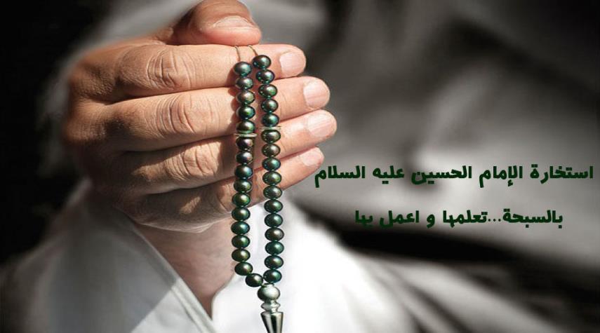 إستخارة الإمام الحسين(ع) بالسبحة... تعلمها و إعمل بها