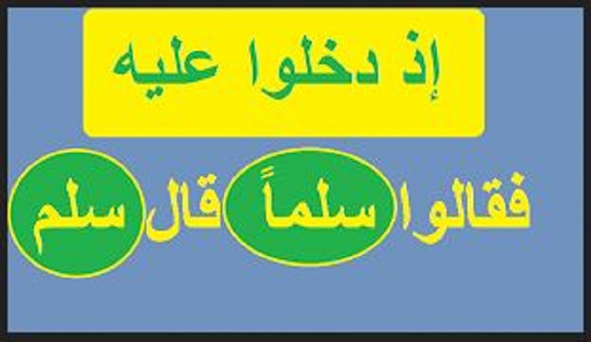 قبسات قرآنية (7).. إذ دخلوا عليه فقالوا سلاما قال سلام قوم منكرون