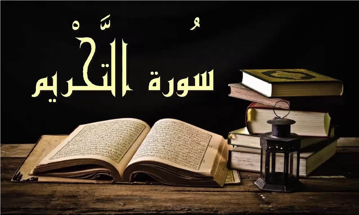 فضیلت و خواص سوره تحریم
