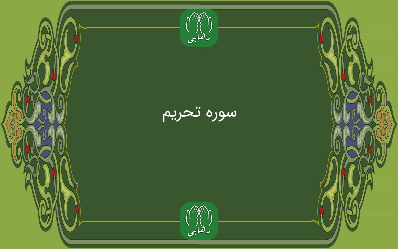 مروری بر محتوا و شان نزول سوره تحریم