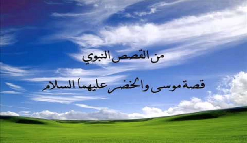  قبسات قرآنية (8).. (وَإِذْ قَالَ مُوسَىٰ لِفَتَاهُ لَا أَبْرَحُ حَتَّىٰ أَبْلُغَ مَجمَعَ البَحرَينِ..)