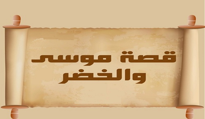 قبسات قرآنية (9).. سأنبئك بتأويل ما لم تستطع عليه صبرا