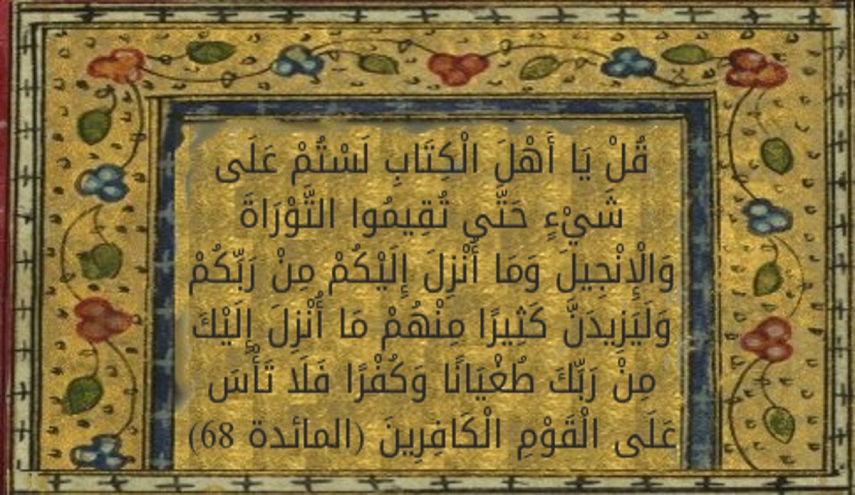 قبسات قرآنية (10)..يا أهل الكتاب لستم على شئ حتى تقيموا التوراة والانجيل 