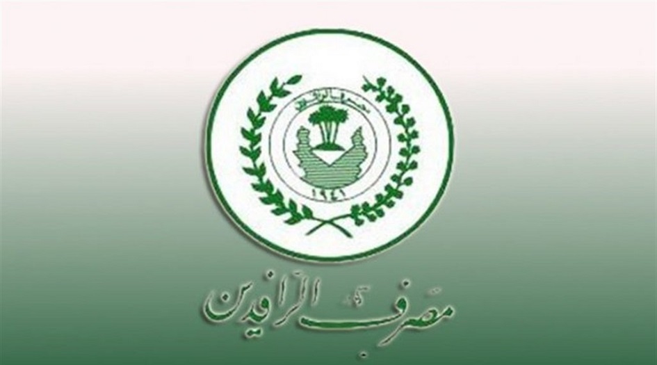 الرافدين العراقي يحدد موعد إطلاق سلف الموظفين