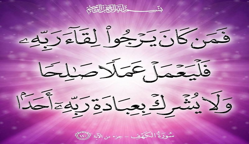 قبسات قرآنية (12)..(فمن كان يرجو لقاء ربه فليعمل عملا صالحا.. )