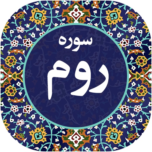 ندای قرآن؛  فضیلت  سوره روم