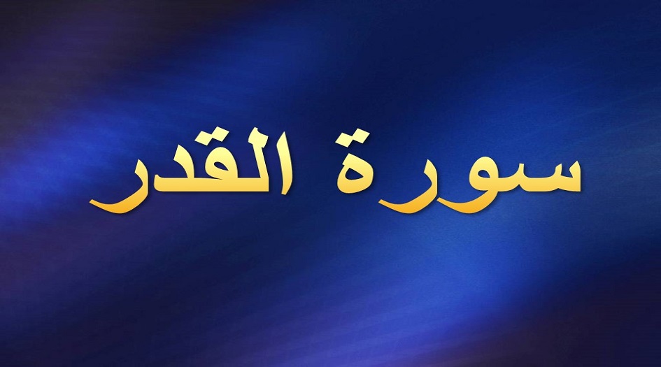 فضل سورة القدر وخواصها