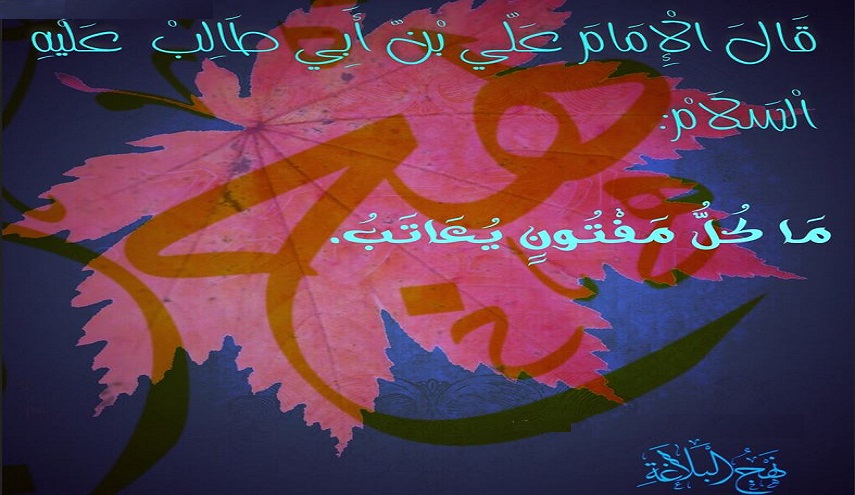 قبسات من حكم الإمام علي (ع)..(16) .. مَا كُلُّ مَفْتُونٍ يُعَاتَبُ