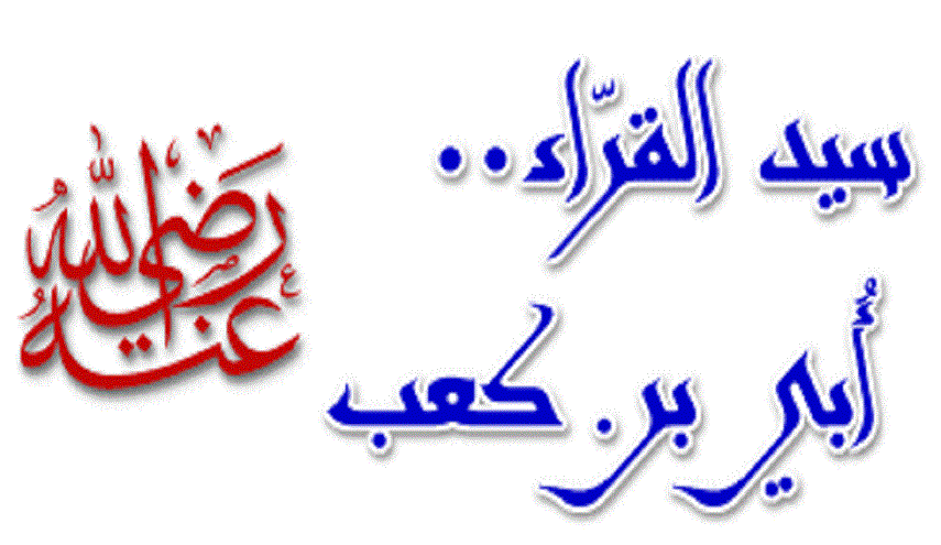 رجال حول أمير المؤمنين (ع).. (7) أُبي بن كعب الانصاري (رضوان الله عليه)