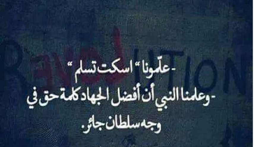 من حديث رسول الله (ص)..(13) أفضل الجهاد كلمة حق..