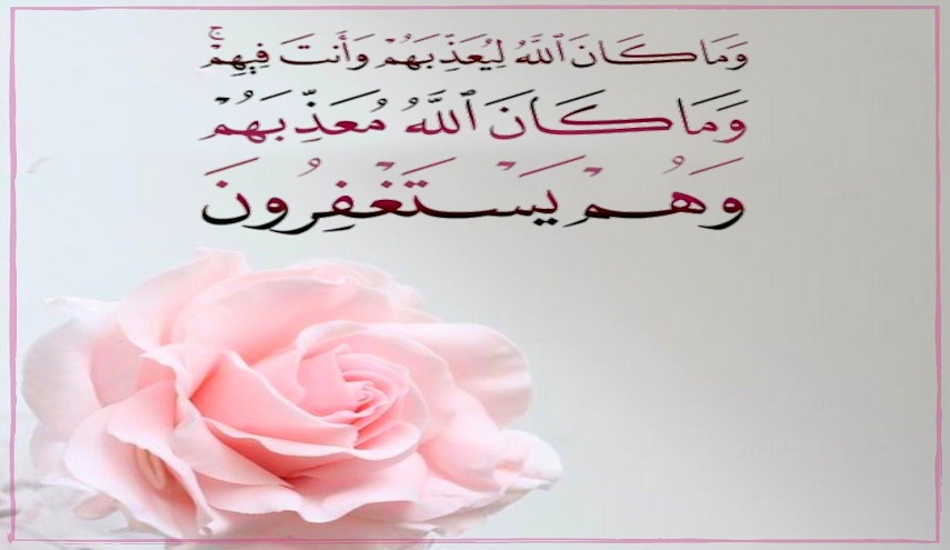 قبسات قرآنية (13).. وما كان الله معذبهم وهم يستغفرون