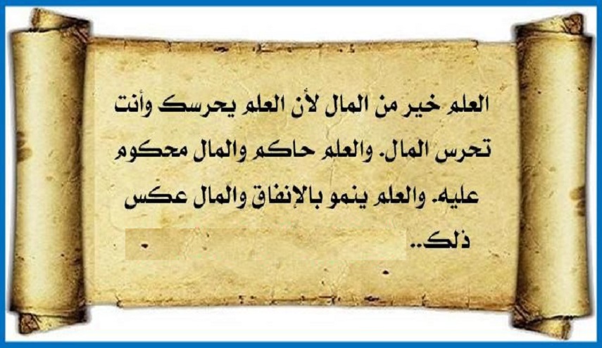قبسات من حكم الإمام علي (ع)..(17)  العلم خير من المال