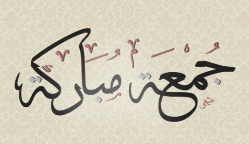   فضل ليلة الجمعة ونهارها وأعمالها 