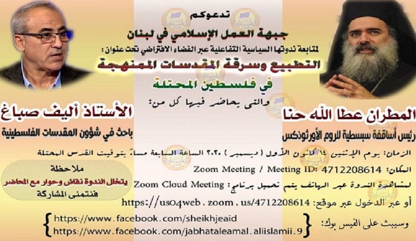 ندوة إفتراضية بعنوان "التطبيع وسرقة المقدسات الممنهجة في فلسطين المحتلة"