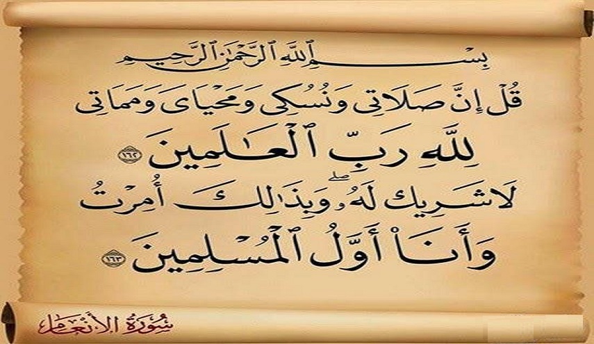 قبسات قرآنية (14)..{قل إن صلاتي ونسكي ومحياي ومماتي لله رب العالمين }