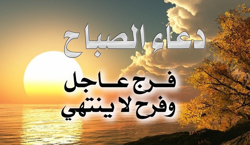 دعاء الصباح مروي عن أمير المؤمنين علي (عليه السلام)