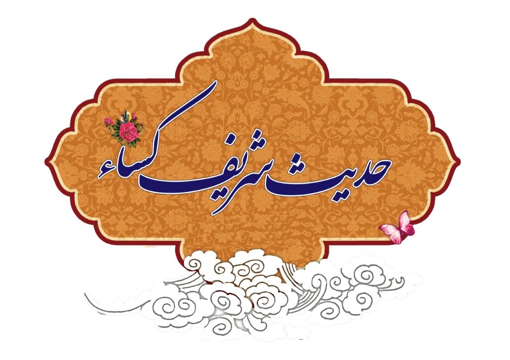 فضيلت حديث شريف كساء نزد علما و مراجع عظام تقليد