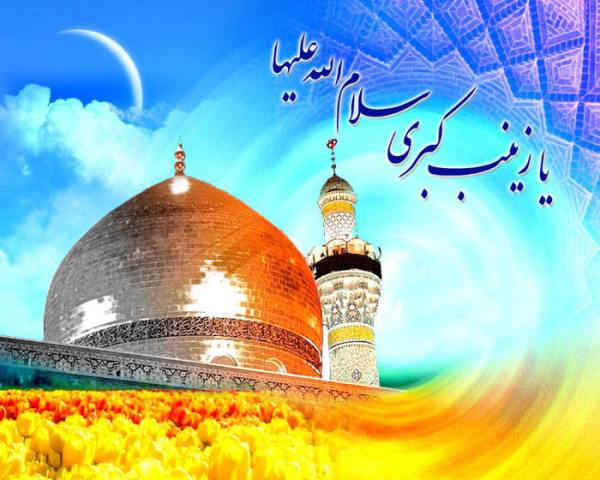 امشب ، شب  ميلاد حضرت زينب سلام الله عليها است...