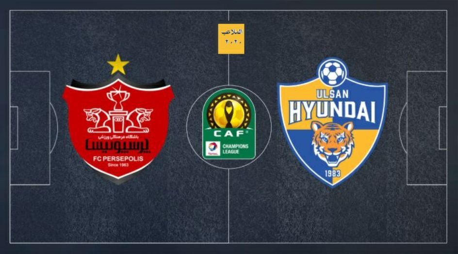 دوري أبطال آسيا .. خسارة برسبوليس الايراني امام أولسان هيونداي الكوري الجنوبي