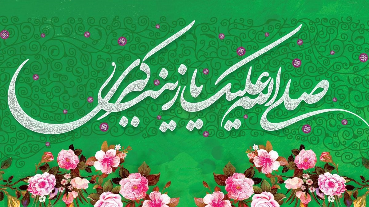 زیارتنامه حضرت زینب (س) + فیلم